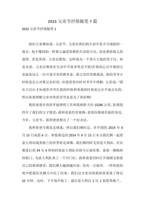 2023父亲节抒情随笔7篇