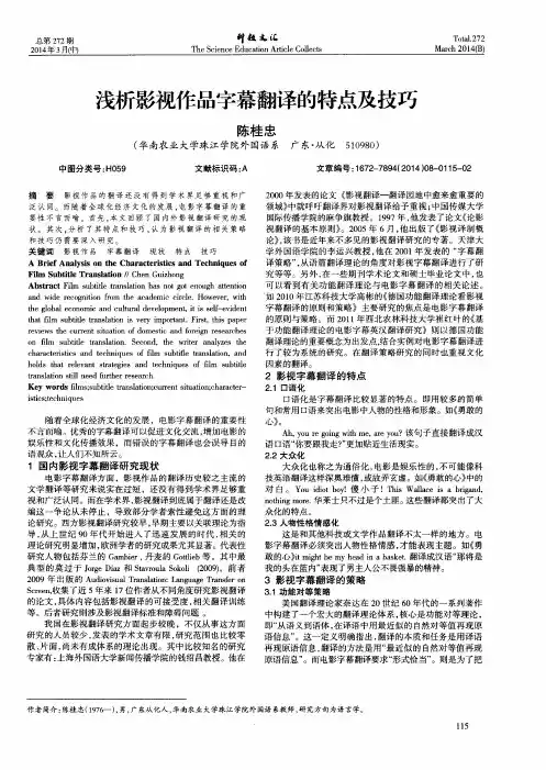 浅析影视作品字幕翻译的特点及技巧