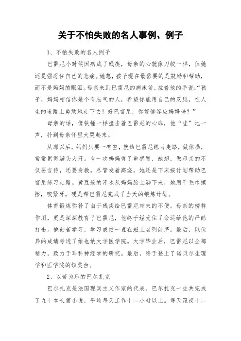 关于不怕失败的名人事例、例子_作文