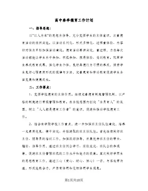 高中春季德育工作计划(4篇)