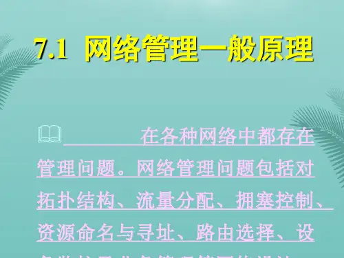 第7讲-网络管理.精选优秀PPT