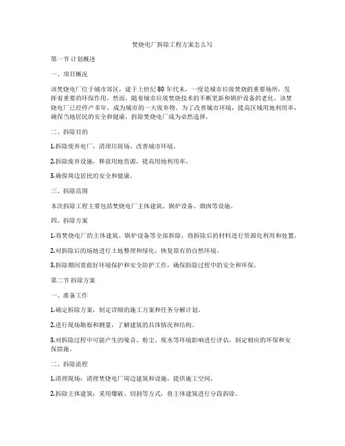焚烧电厂拆除工程方案怎么写