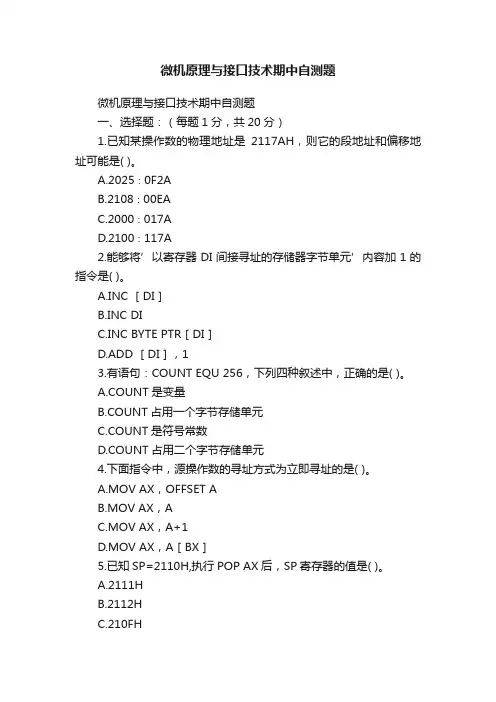 微机原理与接口技术期中自测题