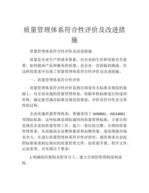 质量管理体系符合性评价及改进措施