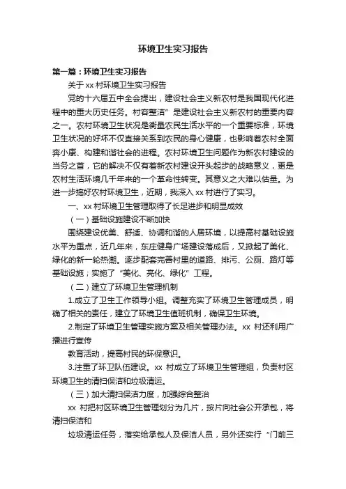 环境卫生实习报告