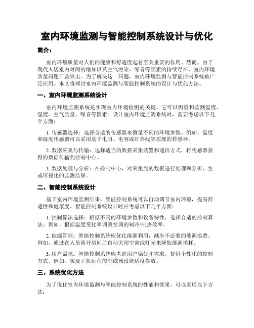 室内环境监测与智能控制系统设计与优化