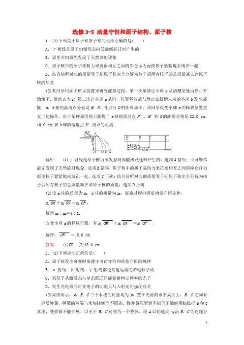 高考物理大二轮复习与测试强化练 动量守恒和原子结构 原子核(真题为例,含解析)