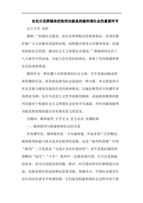 充分发挥媒体的批判功能是构建和谐社会的重要环节