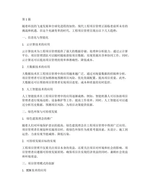 现代工程项目管理的趋势(3篇)