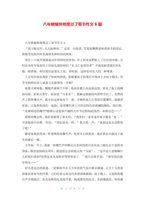 八年级愉快地度过了春节作文5篇