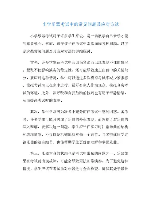 小学乐器考试中的常见问题及应对方法