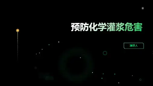 预防化学灌浆危害