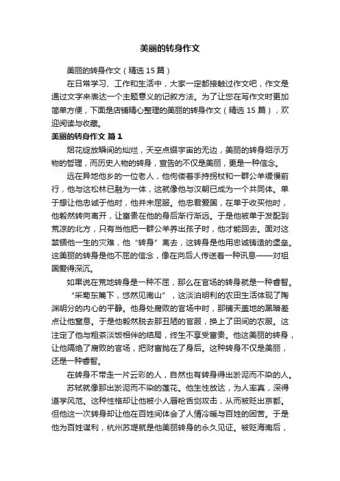 美丽的转身作文