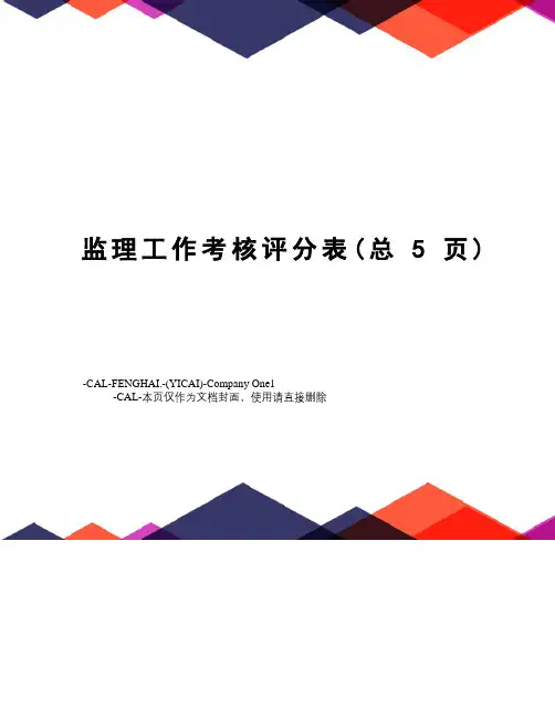 监理工作考核评分表