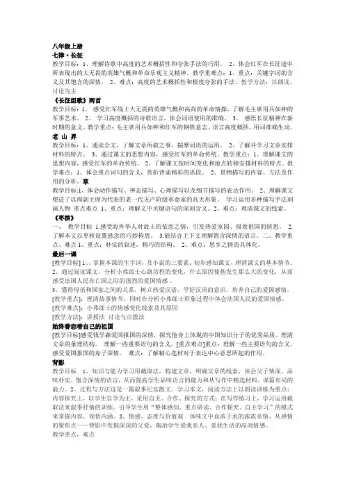 初中语文八年级上册教学目标及重难点