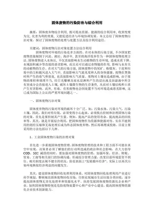 固体废物的污染防治与综合利用