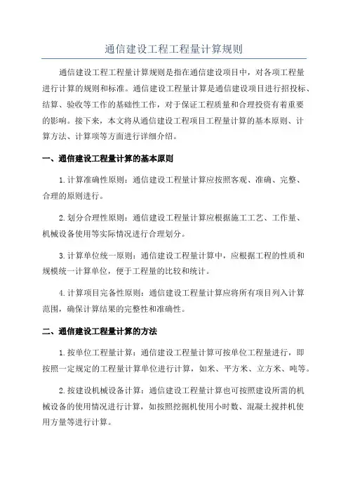 通信建设工程工程量计算规则