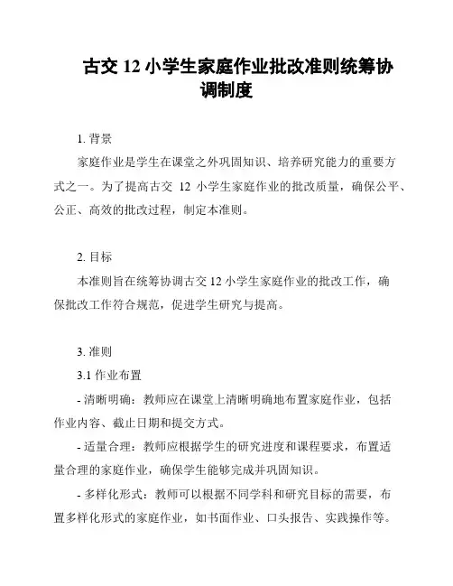 古交12小学生家庭作业批改准则统筹协调制度