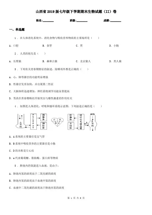 山西省2019版七年级下学期期末生物试题(II)卷