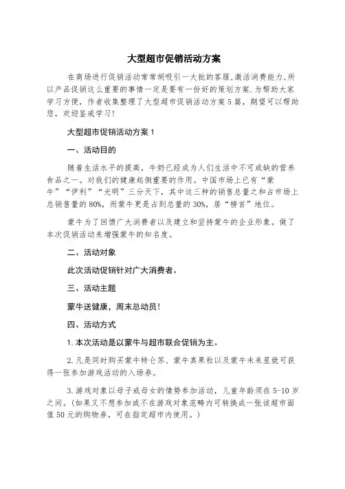 大型超市促销活动方案