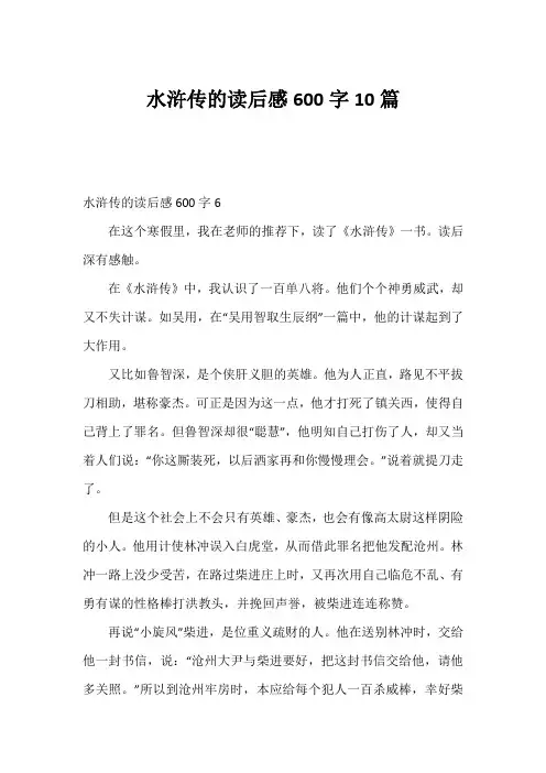 水浒传的读后感600字10篇
