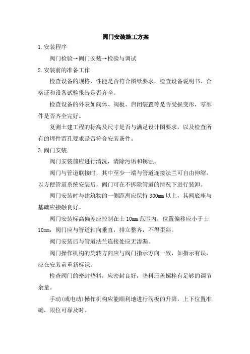 阀门安装施工方案