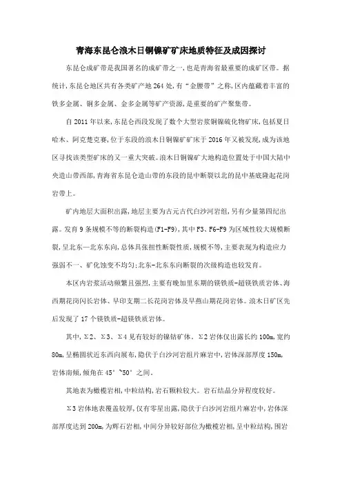 青海东昆仑浪木日铜镍矿矿床地质特征及成因探讨