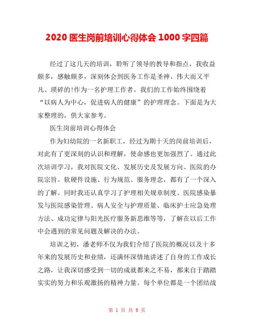 2020医生岗前培训心得体会1000字四篇