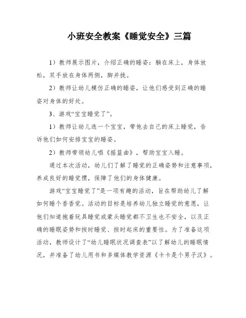 小班安全教案《睡觉安全》三篇
