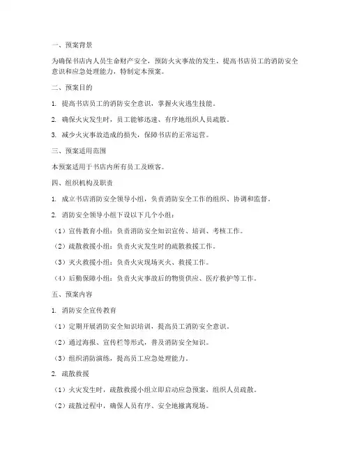 书店消防安全疏散预案