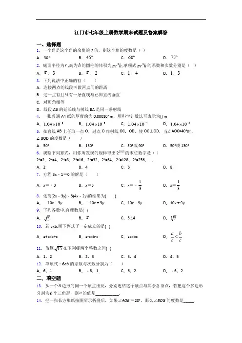 江门市七年级上册数学期末试题及答案解答