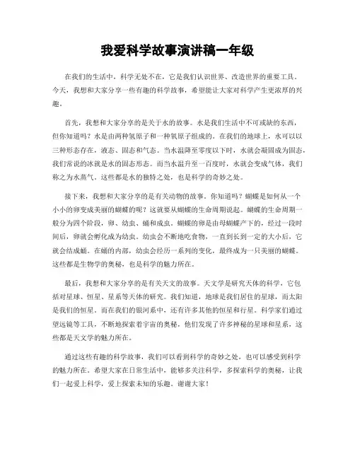 我爱科学故事演讲稿一年级