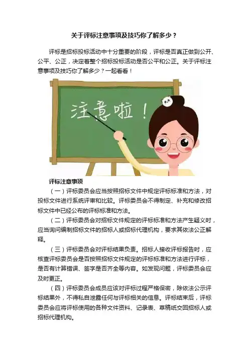关于评标注意事项及技巧你了解多少？