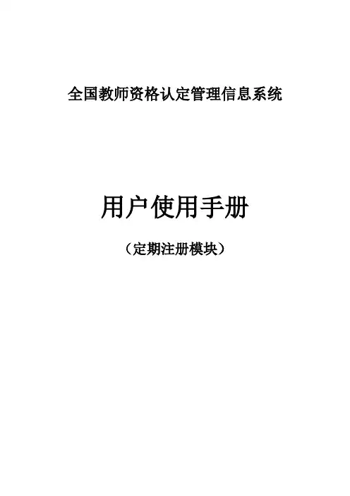 全国教师资格认定管理信息系统用户使用手册