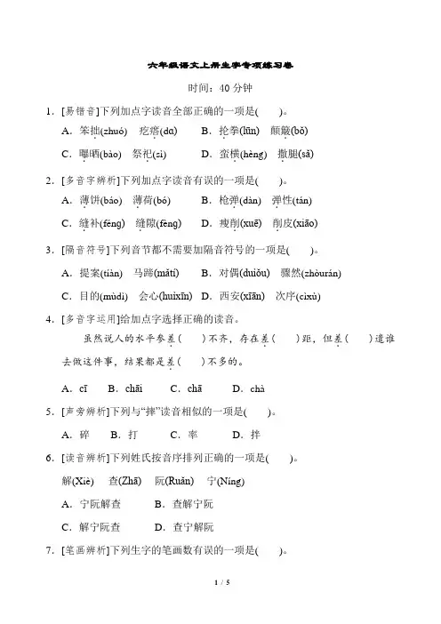 部编版六年级语文上册生字专项练习卷(含答案)