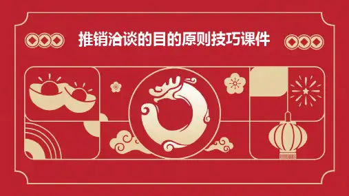 推销洽谈的目的原则技巧课件