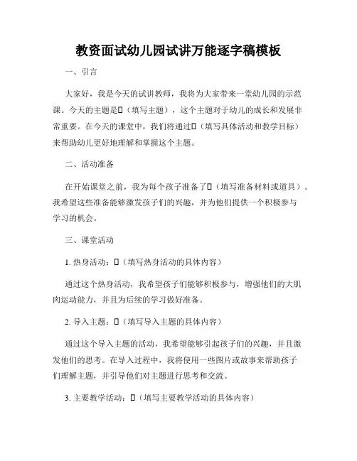 教资面试幼儿园试讲万能逐字稿模板