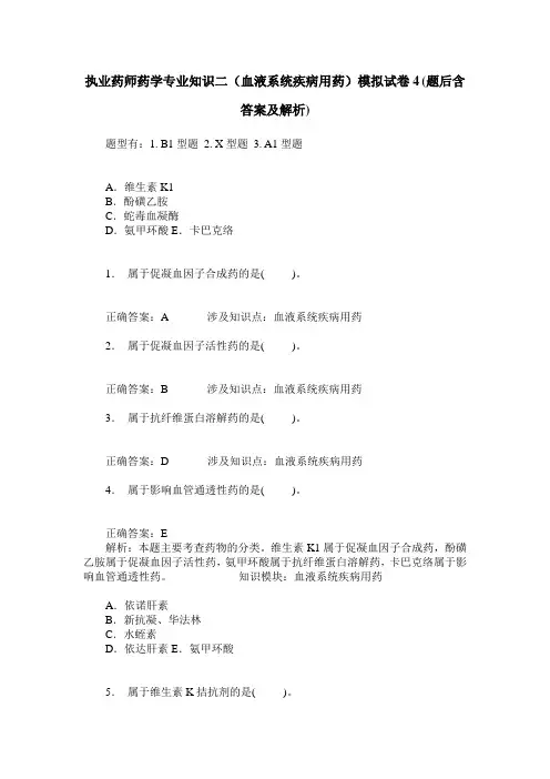 执业药师药学专业知识二(血液系统疾病用药)模拟试卷4(题后含答