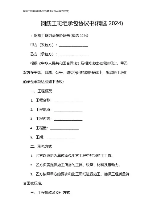 钢筋工班组承包协议书(精选2024)(甲方优先)