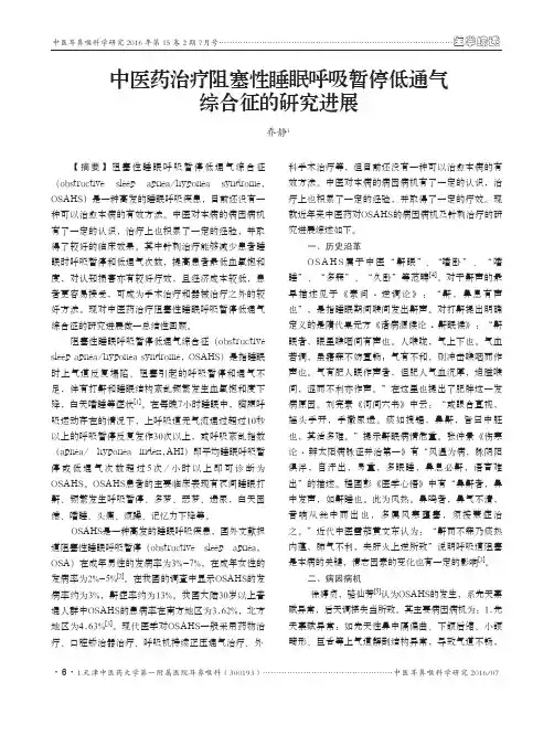 中医药治疗阻塞性睡眠呼吸暂停低通气综合征的研究进展