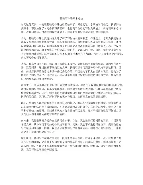 基础写作课期末总结