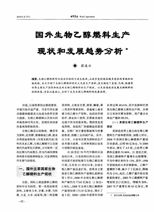 国外生物乙醇燃料生产见状和发展趋势分析