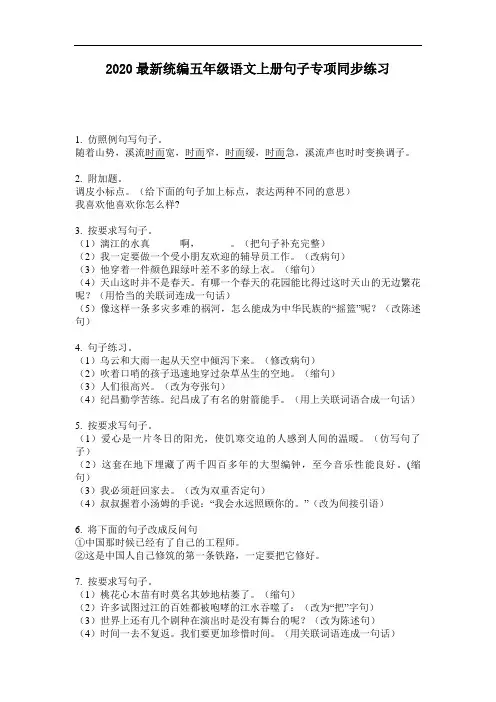 2020最新统编五年级语文上册句子专项同步练习-含答案