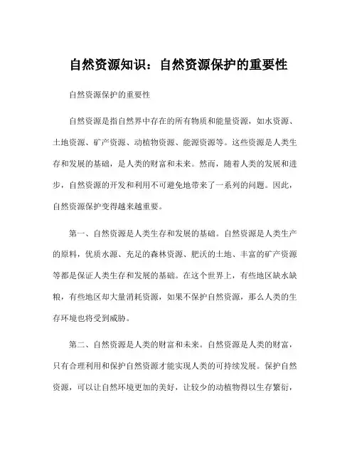 自然资源知识：自然资源保护的重要性