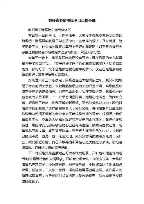 教师春节随笔除夕泪点格外低