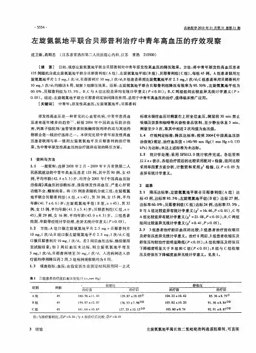 左旋氨氯地平联合贝那普利治疗中青年高血压的疗效观察