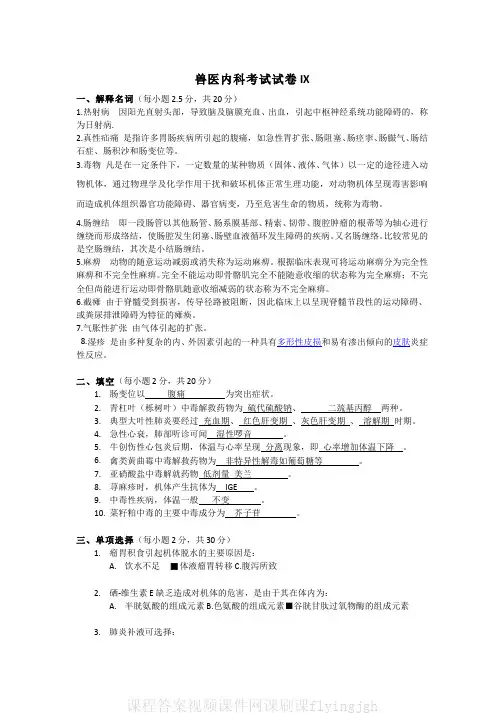 中国大学MOOC慕课爱课程(10)--兽医内科学考试试卷IV(答案题解)网课刷课