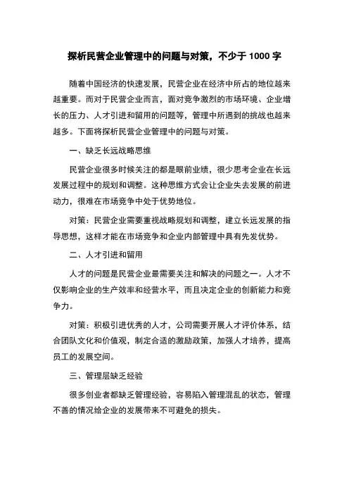 探析民营企业管理中的问题与对策