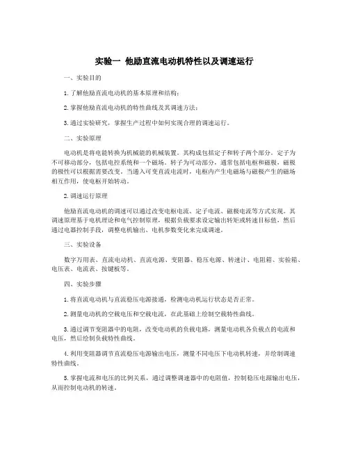 实验一 他励直流电动机特性以及调速运行