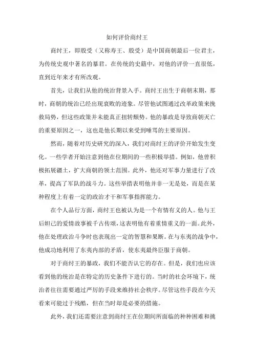如何评价商纣王